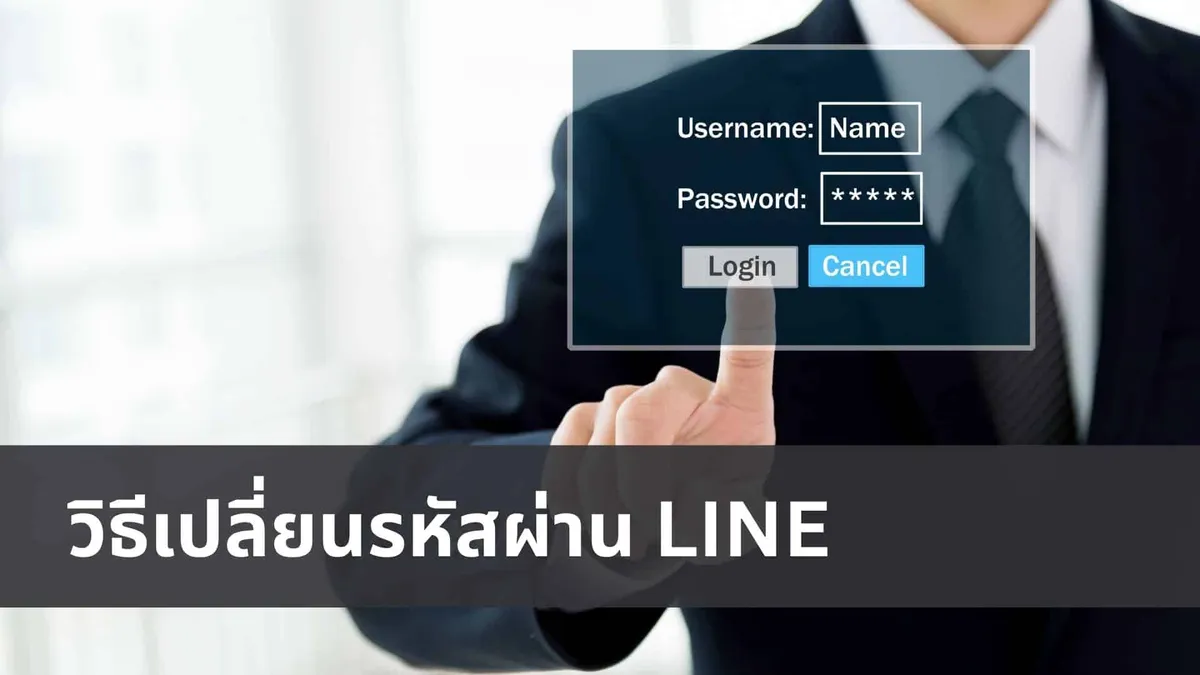 วิธีเปลี่ยนรหัสไลน์