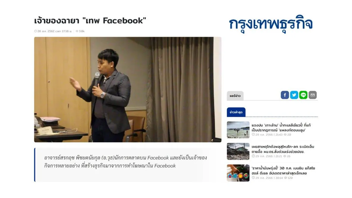 หนังสือพิมพ์กรุงเทพธุรกิจเขียนบทความเกี่ยวกับ อ.วุธ อาจารย์ผู้สอนคอร์ส Facebook Ads and Marketing