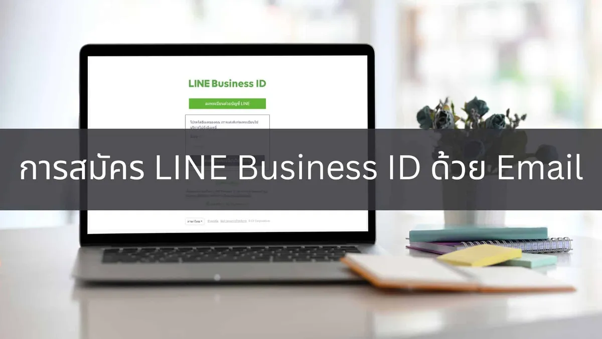การสร้างบัญชีธุรกิจสำหรับ login LINE OA