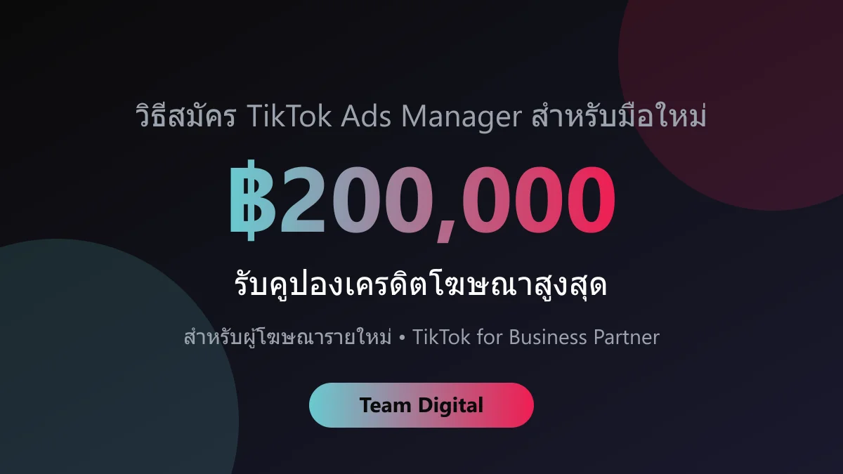 วิธีสมัคร TikTok Ads Manager สำหรับมือใหม่ 2026 พร้อมรับคูปองเครดิตโฆษณาสูงสุด ฿200,000