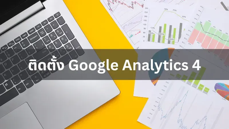 การสร้างและติดตั้ง Google Analytics 4 บนเว็บไซต์