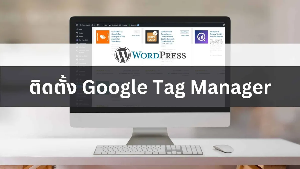 การติดตั้ง Google Tag Manager ที่ WordPress