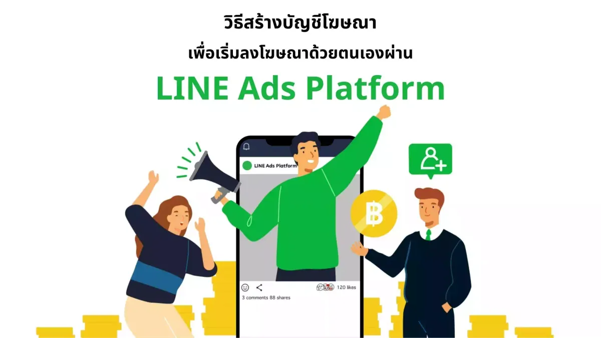 วิธีสร้างบัญชีโฆษณา เพื่อเริ่มลงโฆษณาด้วยตนเองผ่าน LINE Ads Platform