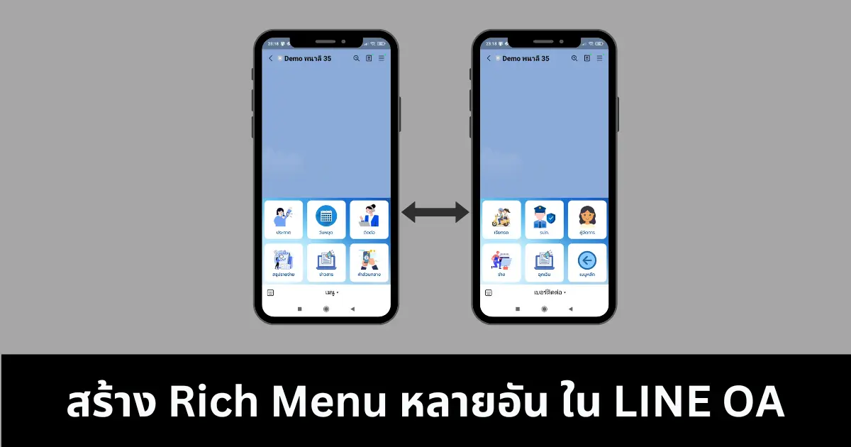 เปลี่ยน LINE OA ให้เป็นเว็บไซต์ส่วนตัว วิธีทำ Rich Menu สลับหน้าได้ เพิ่มปุ่มได้ไม่จำกัด