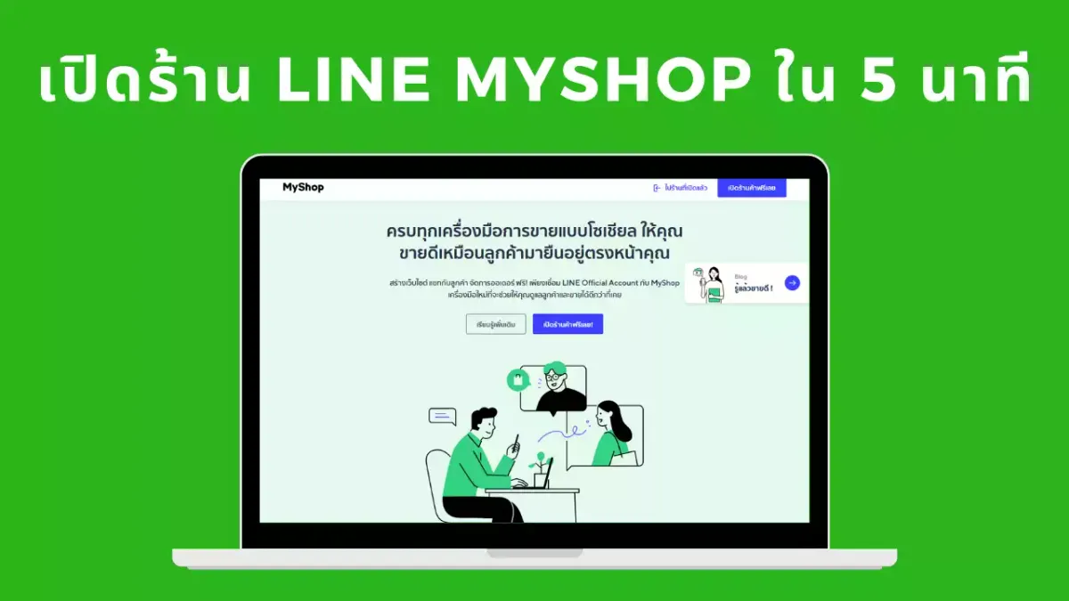 เปิดร้าน LINE MyShop ใน 5 นาที
