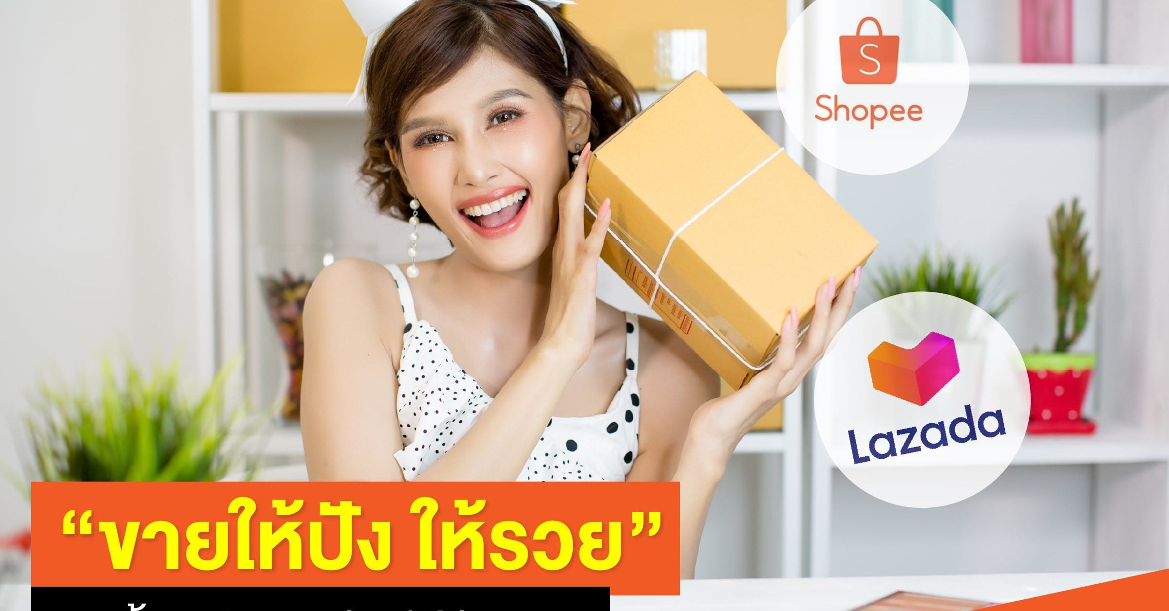 ขายให้ปัง ให้รวยด้วย Lazada / Shopee