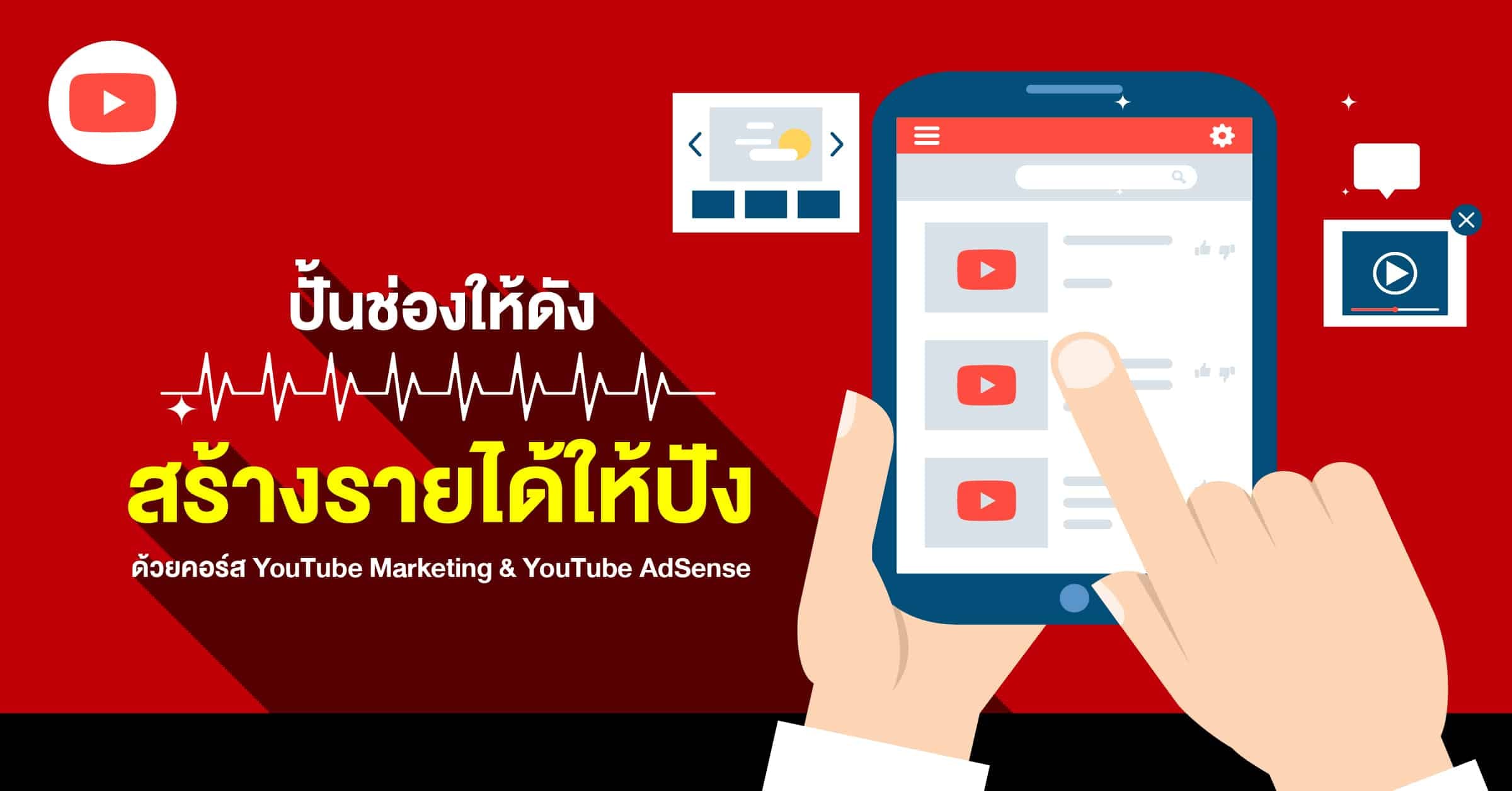 สร้างช่อง YouTube ให้ดัง ทำรายได้ให้ปัง