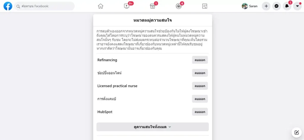 Ad Preferences ตรวจสอบความสนใจที่ Facebook บันทึกไว้