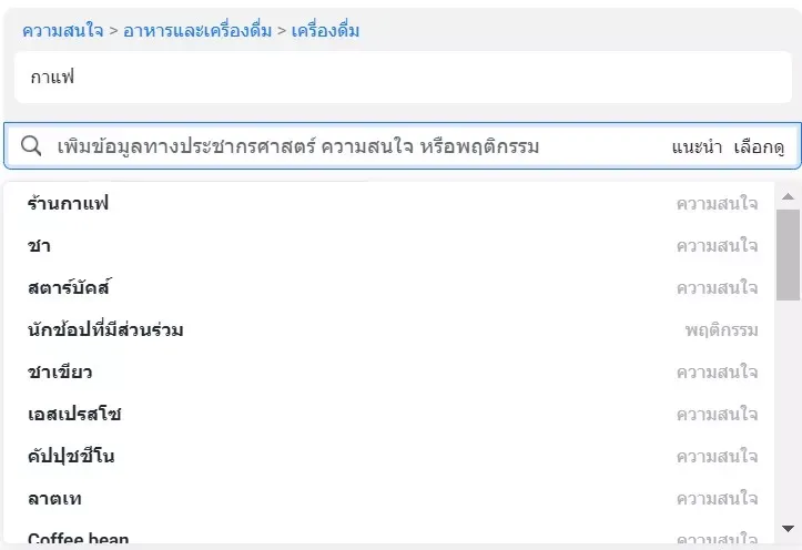 การเลือกความสนใจโฆษณา Facebook และใช้ปุ่มแนะนำ
