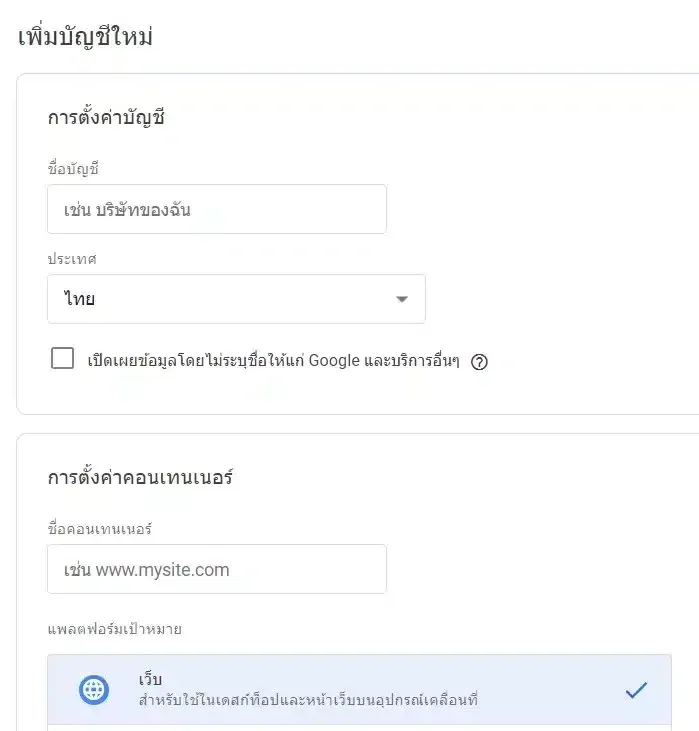 สร้างบัญชี Google Tag Manager