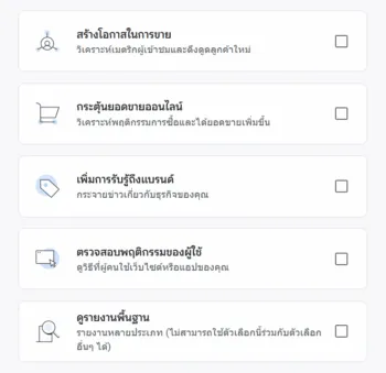 เลื่อกวัตุประสงค์ทางธุรกิจก่อนสร้างสตรีมใน GA4