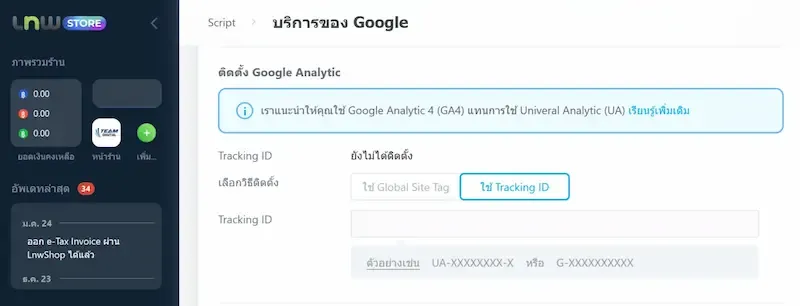 การตั้งค่า Google Analytics 4 (GA4) สำหรับร้านค้าออนไลน์บนระบบ LnwShop