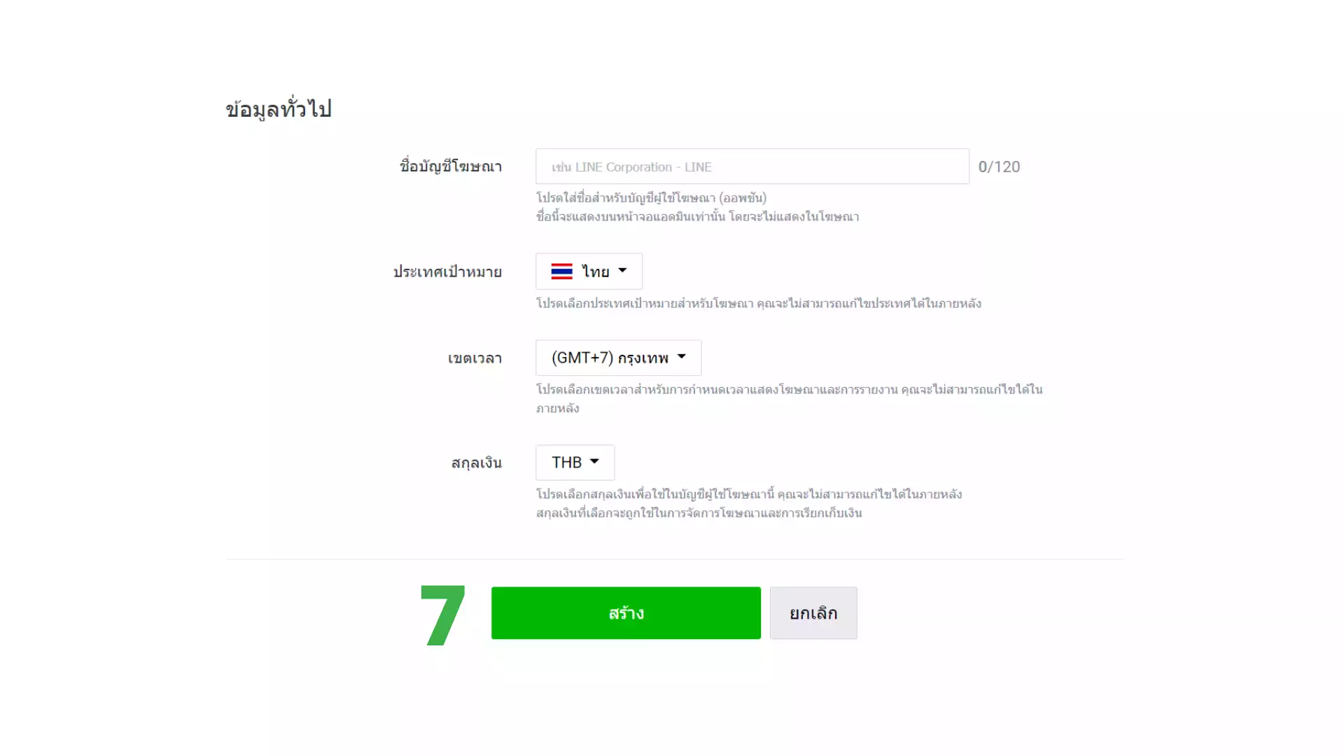 วิธีสร้างบัญชีโฆษณา เพื่อเริ่มลงโฆษณาด้วยตนเองผ่าน LINE Ads Platform - รูปที่ 5