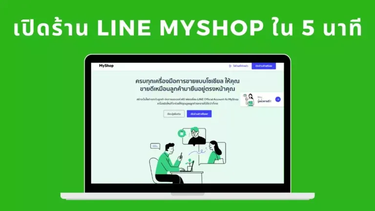 เปิดร้าน LINE MyShop ใน 5 นาที