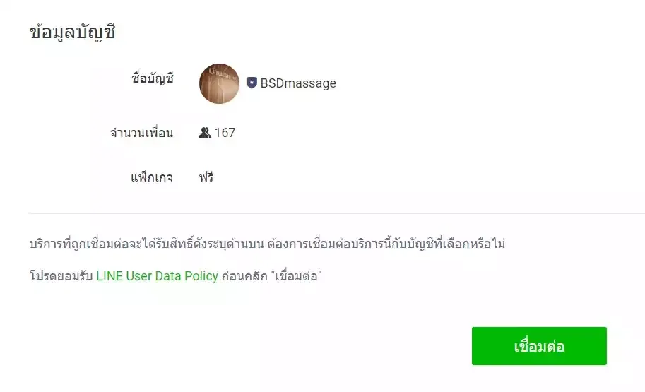 เปิดร้าน LINE MyShop - เลือกบัญชี LINE OA