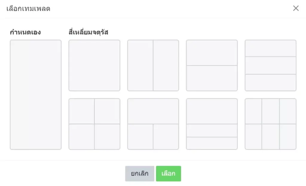 สร้าง Rich Message ใน LINE OA - เลือกเทมเพลต