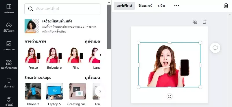 ลบพื้นหลังรูปภาพบน Canva Pro