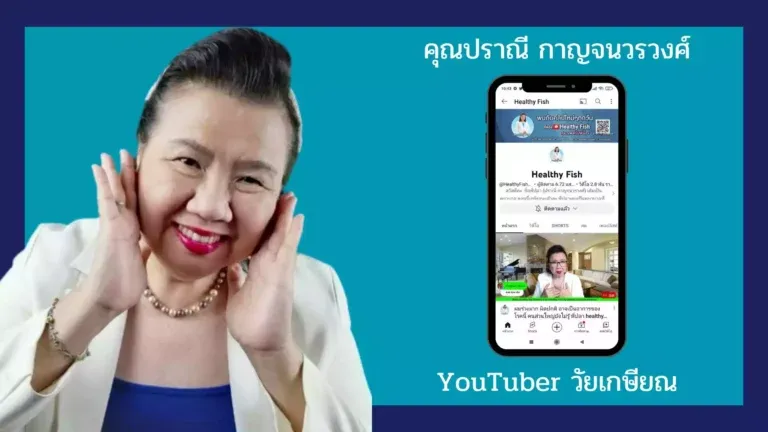 YouTuber สูงวัย
