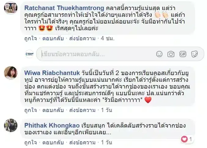 เสียงตอบรับจากผู้เข้าอบรมคอร์ส YouTube ผ่าน Facebook comment